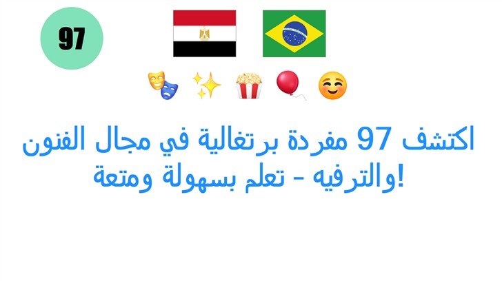 اكتشف 97 مفردة برتغالية في مجال الفنون والترفيه – تعلم بسهولة ومتعة!